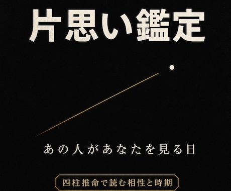 片思い鑑定 命式で、あの人があなたを見る日を視ます 四柱推命×タロット。感情論じゃなく構造で読む片思い鑑定。 イメージ1