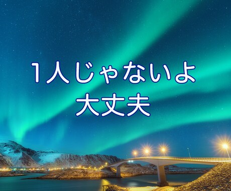 1人じゃないよ、待ってます 独りなのかな… そう感じてしまった時の為に私がいます イメージ1