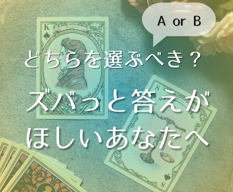 二者択一スプレッドでズバッと出します 迷って決められないあなたにおすすめ！ イメージ1