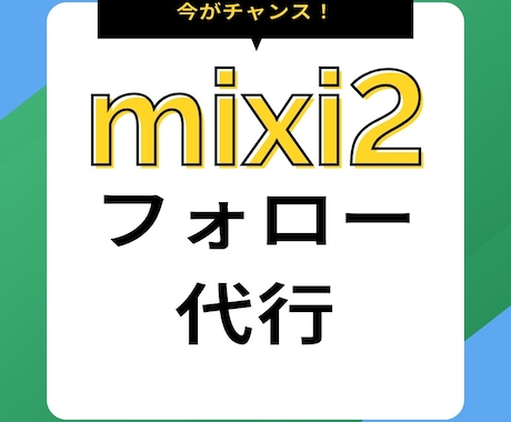 mixi2フォロー代行いたします フォロワー増加のお手伝いをします/始まった今がチャンス！ イメージ1