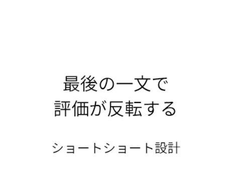 SNSで読まれるショートショート生成設計を教えます 最後の一文で評価が反転するショートショート量産AIプロンプト イメージ1