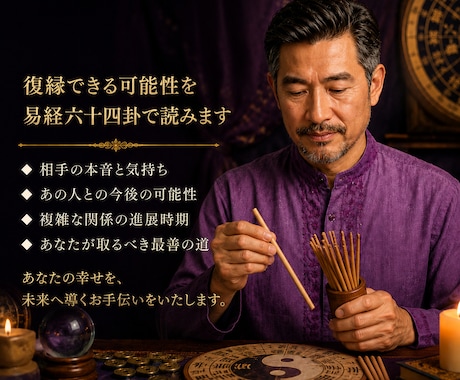 復縁できる可能性を易経六十四卦で読みます 彼の本音と動くべき時期を丁寧に鑑定 イメージ1