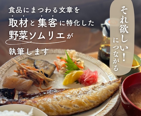 欲しい！につながる 食品にまつわる文章を執筆します 取材と集客に特化した野菜ソムリエにお任せください！ イメージ1