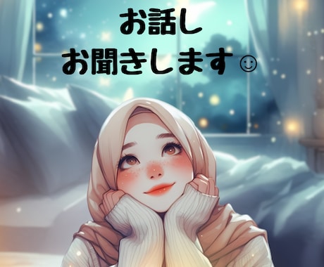 短時間でもOK！お話しお聞きします 雑談、相談。恋愛、仕事、家庭、人間関係、人に言えない事も。 イメージ1