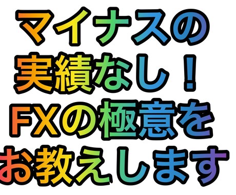 私のFX取引方法お教えます 私が実践している取引方法お教えします。 イメージ1