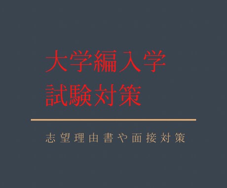 大学編入学試験(文系)の添削・指導を承ります 志望理由書の作成や面接対策等を実体験をもとに指導します！ イメージ1