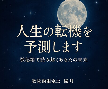 数で読み解くあなたの未来 。人生の転機を予測します 数秘術であなたの人生の流れ・タイミング・転機を読み解きます。 イメージ1