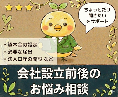税理士が【会社設立前後のお悩み】にお答えします ５日間！会社設立前後の悩みをチャットで気軽に相談！ イメージ1