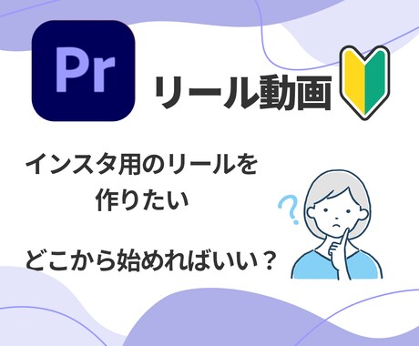 Premiere Proでのリールの作り方教えます 超初心者さん向け！これから始めたい人にぴったり！ イメージ2