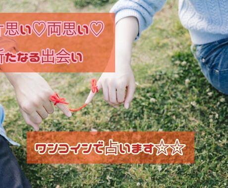 片思い♡両思い♡気になるあの人占います ☆お守りオラクルカード（写真）付き☆ イメージ1