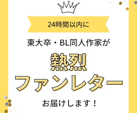 48時間で★BL同人作家が熱烈ファンレター届けます 関係性を読み解き/東大卒BL同人作家が/感想を即日お届け イメージ1