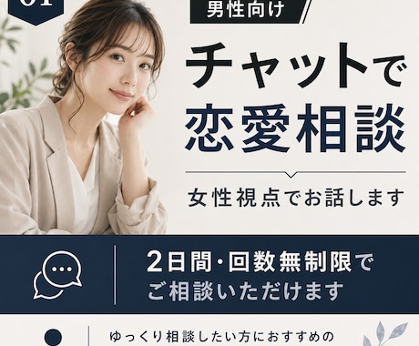 男性向け｜チャットで恋愛相談・女心をお伝えします 女性視点から、恋愛のお悩みに寄り添います イメージ1