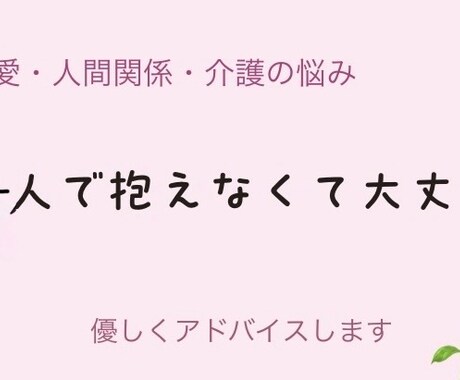 恋愛・人間関係の悩みなど、まずは丁寧にお聞きします 誰にも言えない気持ちに寄り添います。 イメージ1