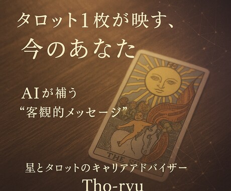お試し★タロット１枚×AIで今の仕事運を占います カードとAIが照らす─あなたのキャリアに、冷静で確かな光を イメージ1