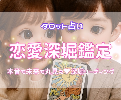恋愛の気持ちや未来を深くリーディングします 相手の本音や未来をまるごと読み解きます イメージ1