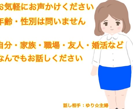 話すことで✨30代前半主婦が相談相手になります 自分や家庭、職場、婚活など、どんなお話しでも聞かせて下さい イメージ1