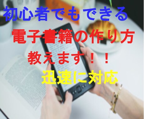 電子書籍を作りたい方　方法教えます ゼロから出版の流れ説明致します！ イメージ1