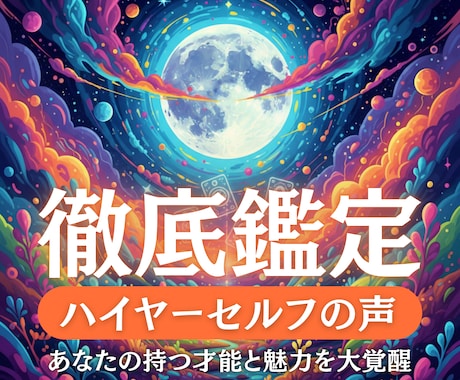 あなたが知らないあなたの魅力 鑑定します 本質特性才能を知り、自分らしく生きる道標に。 イメージ1