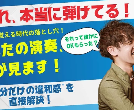 ほんとに弾けてる？そのあなたの演奏、僕が見ます "できた気がする”を卒業する：自分だけの違和感を直接解決！ イメージ1