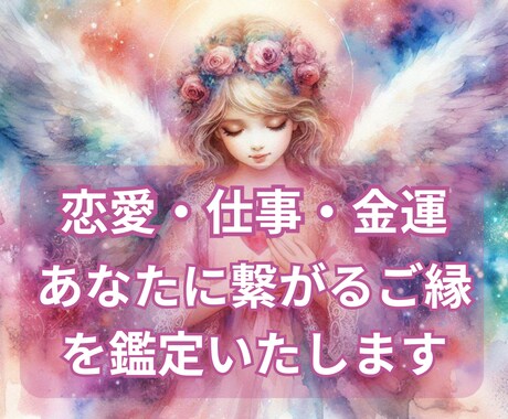 彼とあなたのご縁を鑑定いたします 本当に生涯を共にするようなご縁なのかどうか知りたいですか？ イメージ1
