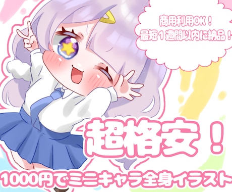 安値でかわいい！ミニキャラアイコンイラスト描きます お手頃な価格でミニキャラのイラストを承ります！ イメージ1