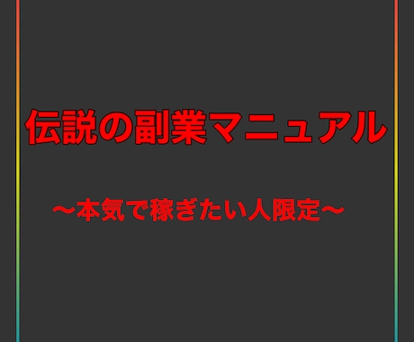 初心者が2日で初収益！最新のズル賢い副業教えます １から教えます！スマホ実践可能な意外な方法とは？動画解説あり イメージ1