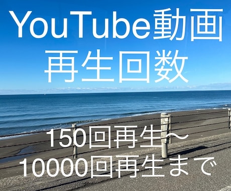 YouTube動画再生数を増やします 150回再生から1000000回再生まで対応 イメージ1
