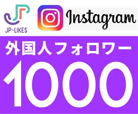 Instagram外国人フォロワー 1000人ます 100人¥500、24時間以内に開始。 イメージ1