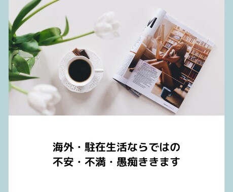 海外・駐在生活ならではの不満愚痴聴きます 沢山お話して、孤独や不満をスッキリ解消しませんか。 イメージ1
