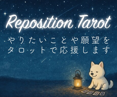 やりたいことや願望をタロットで応援します Reposition Tarotで望みへの近道を探ります。 イメージ1