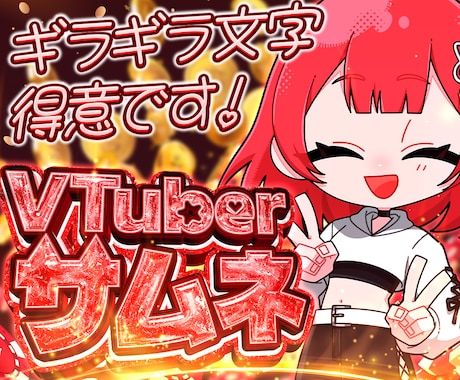ギラギラVTuberサムネ作ります イメージ1