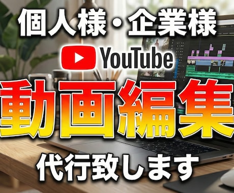 YouTubeの動画編集代行致します 編集まで手が回らないなどのお悩み、お気軽にご相談ください！ イメージ1