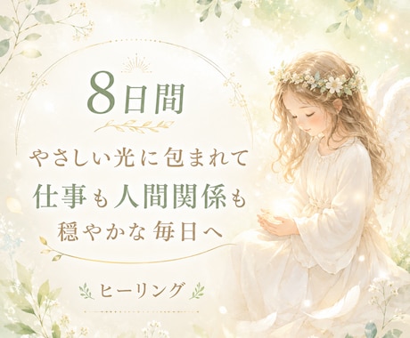 仕事運と人間関係を整えるヒーリングします ご縁と調和の流れをサポートします イメージ1