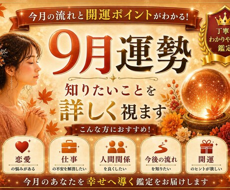 9月運勢鑑定｜知りたいことを詳しく視ます 9月の運勢と気になることを鑑定します イメージ1