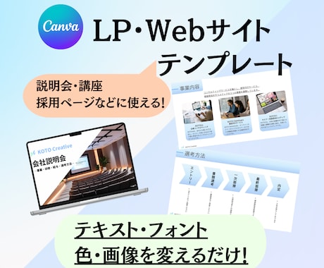 即使える！CanvaのLPテンプレ提供します 個人事業主や企業向けの採用・講座・説明会に最適！ イメージ1