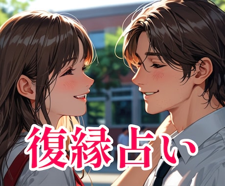 復縁占い【タロットと霊視であなたの恋】占います 復縁・相手の気持ち・可能性や時期・あなたの未来を鑑定します イメージ1