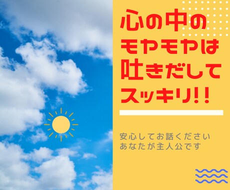 日頃の不満や愚痴をお聞きします 先行き不透明な日常のモヤモヤ感をスッキリさせましょう。 イメージ1