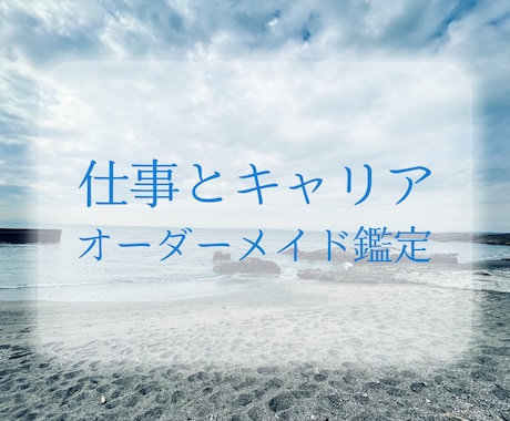仕事運と今後の流れを鑑定します 転職・副業・働き方を見つめる仕事鑑定 イメージ1