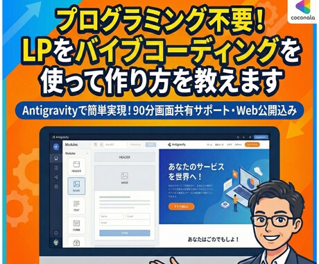 LPを自分で作る方法を教えます プログラミング知識ゼロOKでも出来る！ イメージ1