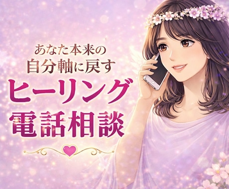 傾聴×ヒーリング｜不安・モヤモヤを優しく浄化します 短時間OK！今すぐ話したい・心を軽くしたい方へ＊癒し・HSP イメージ1