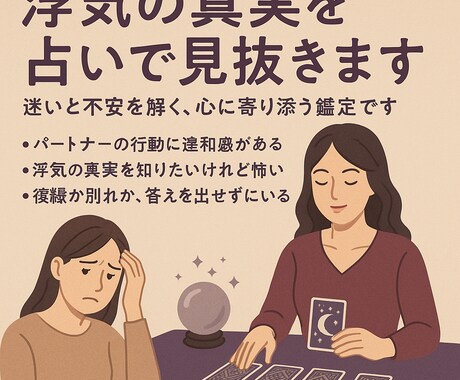 浮気の真実を占いで見抜きます 迷いと不安を解く、心に寄り添う鑑定です。 イメージ1