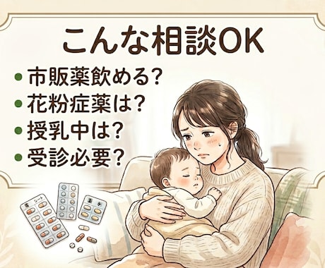 薬剤師ママが妊娠・授乳中のお薬不安に答えます 【先着5名様】1000円で妊娠授乳中の薬の不安を整理します。 イメージ2