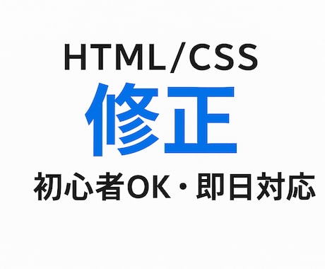 即日対応　HTML/CSSの簡単修正承ります 初心者OK！画像・文字・色など対応 イメージ1