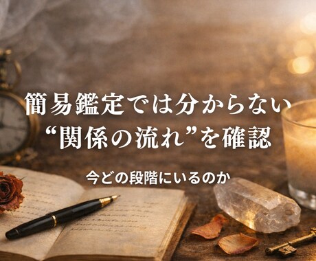 曖昧な関係・音信不通｜本気度と流れを視ます 本気か迷いか、今後の流れを整理します イメージ2