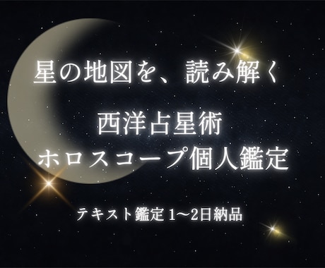 あなただけの星の地図をホロスコープで読みます 生まれた瞬間の星が、あなたを語る イメージ1