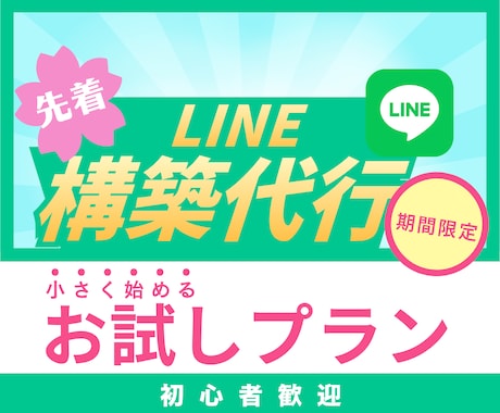 お試し公式LINE構築を承ります 【先着3名様】公式LINEの本格導線をLステップで作ります イメージ1