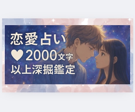 恋愛全般♡あなたのお悩み徹底リーディングします 片想い･相手の気持ち･複雑恋愛･不倫･同性愛♡初回1000円 イメージ1