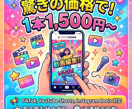 1本1500円~SNS向けショート動画を編集します
