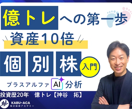 自己流を卒業し一生モノの個別株分析スキルを教えます もう迷わない！AI×企業分析で自分軸の投資判断力を身につける イメージ1