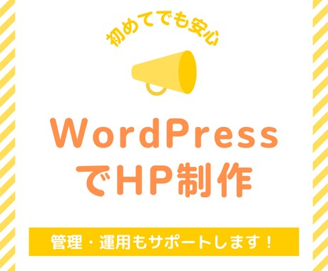 WordPressでホームページ作成します ホームページ運用・管理までサポートします イメージ1
